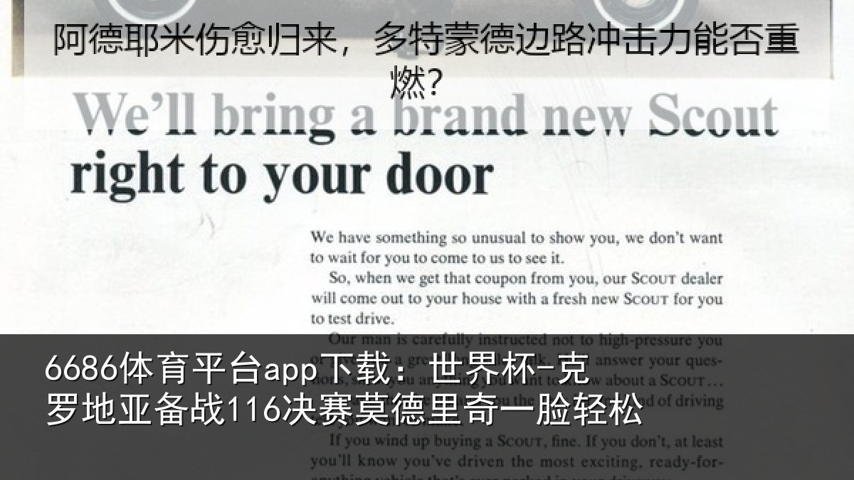 6686体育平台app下载：世界杯-克罗地亚备战116决赛莫德里奇一脸轻松