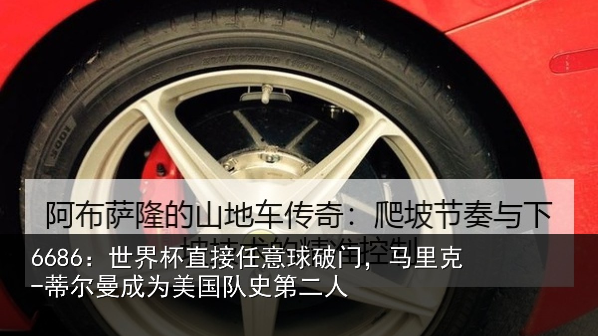6686：世界杯直接任意球破门，马里克-蒂尔曼成为美国队史第二人