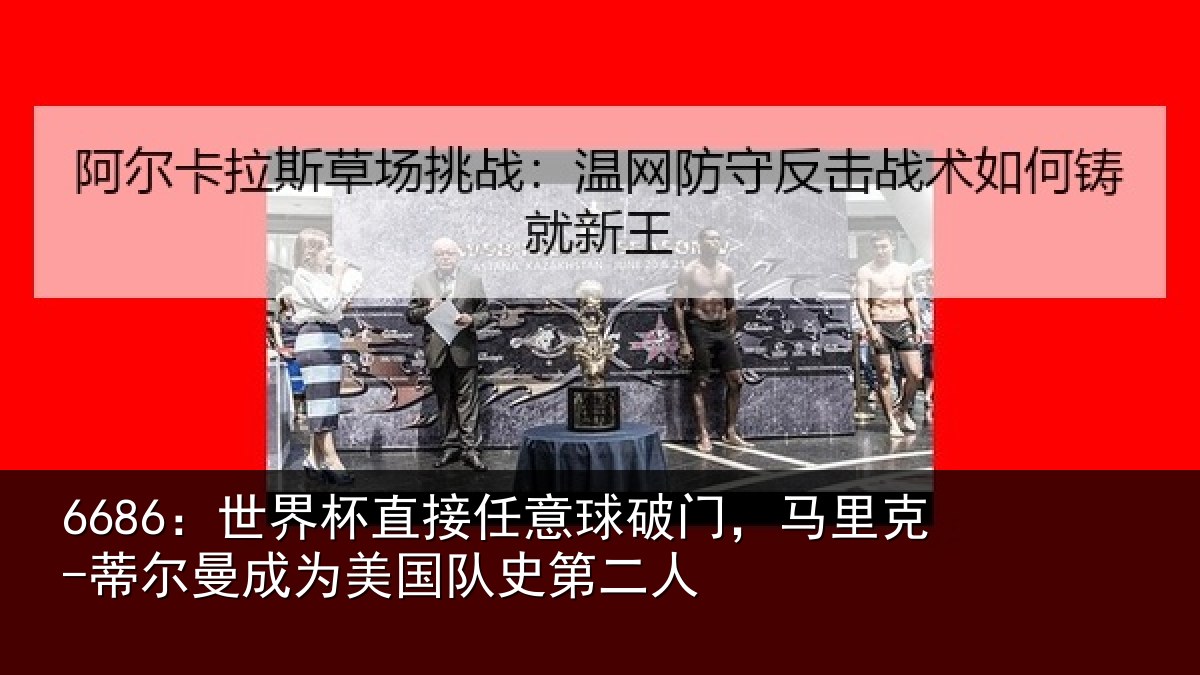 6686：世界杯直接任意球破门，马里克-蒂尔曼成为美国队史第二人