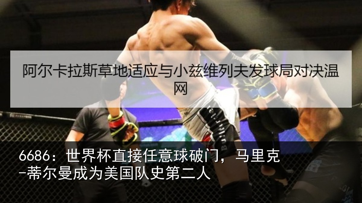 6686：世界杯直接任意球破门，马里克-蒂尔曼成为美国队史第二人