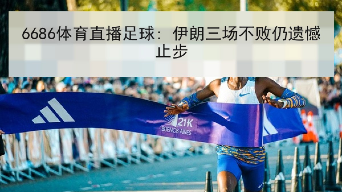 6686体育直播足球: 伊朗三场不败仍遗憾止步