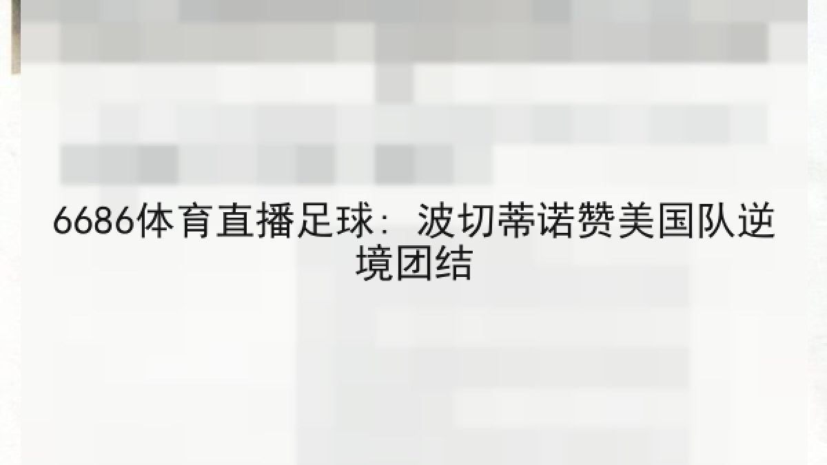 6686体育直播足球: 波切蒂诺赞美国队逆境团结