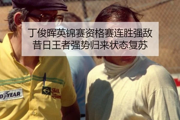 ding-jun-hui-ying-jin-sai-zi-ge-sai-lian-sheng-qiang-di-xi-ri-wang-zhe-qiang-shi-gui-lai-zhuang-tai-fu-su-2-623.jpg