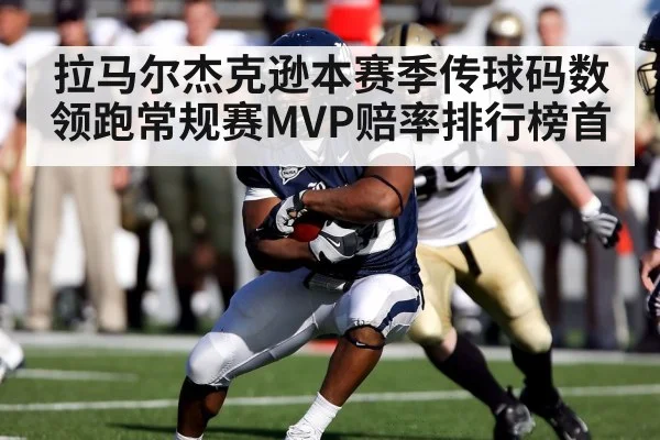 拉马尔杰克逊本赛季传球码数领跑常规赛MVP赔率排行榜首