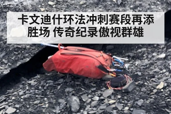 卡文迪什环法冲刺赛段再添胜场 传奇纪录傲视群雄