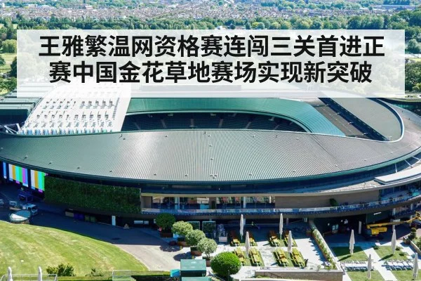 王雅繁温网资格赛连闯三关首进正赛中国金花草地赛场实现新突破