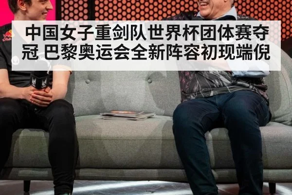 中国女子重剑队世界杯团体赛夺冠 巴黎奥运会全新阵容初现端倪