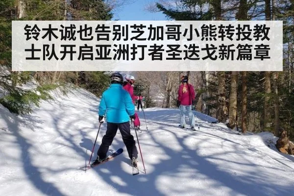 铃木诚也告别芝加哥小熊转投教士队开启亚洲打者圣迭戈新篇章